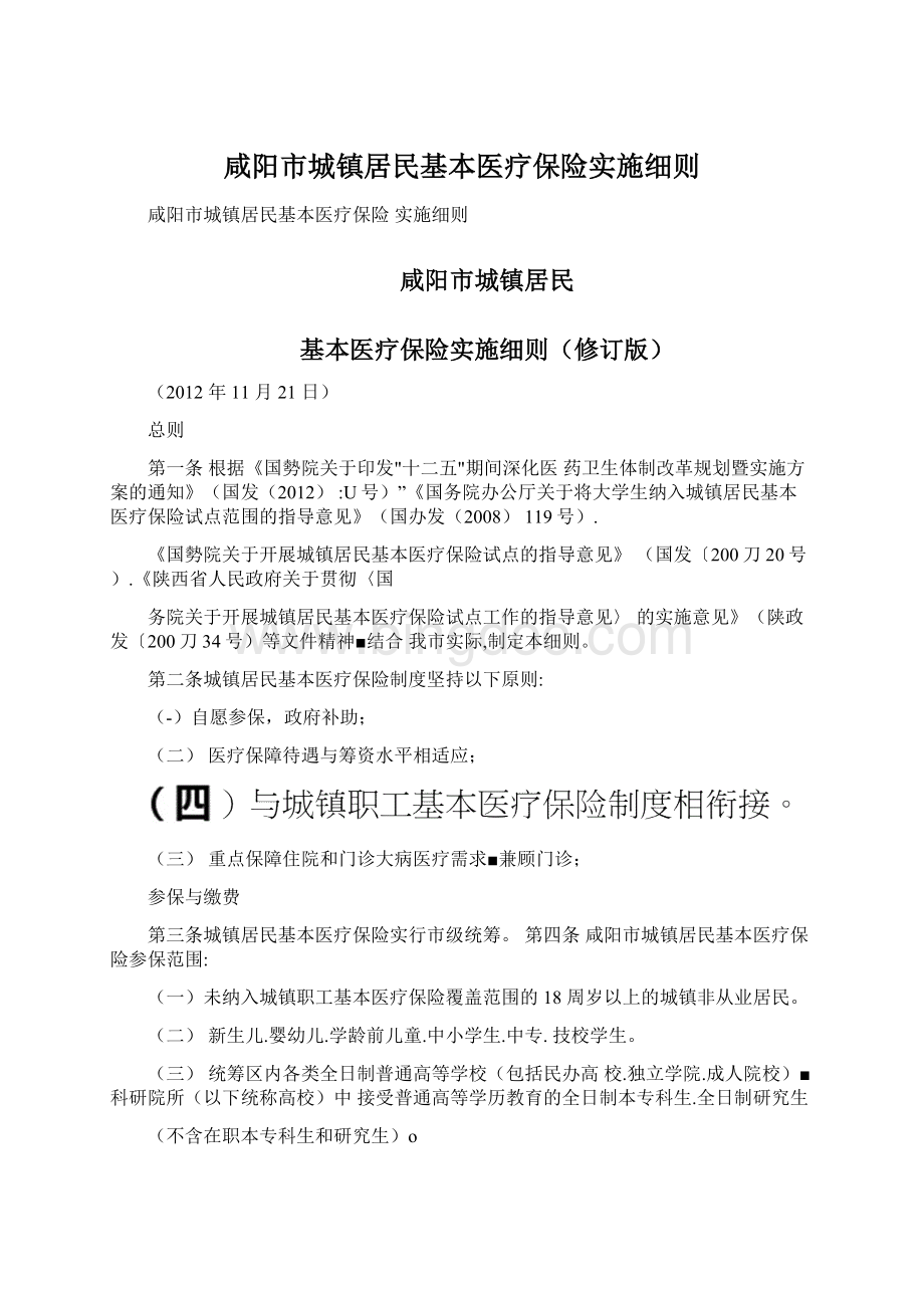 咸阳市城镇居民基本医疗保险实施细则.docx_第1页