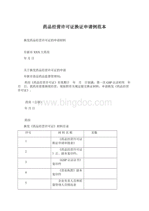 药品经营许可证换证申请例范本.docx