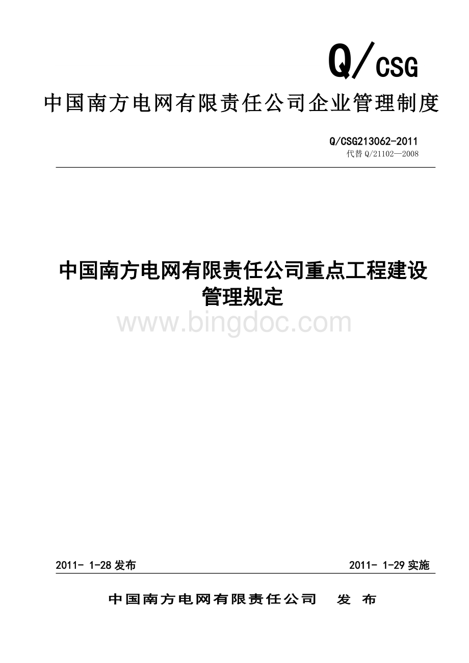 中国南方电网有限责任公司重点工程建设管理规定文档格式.doc