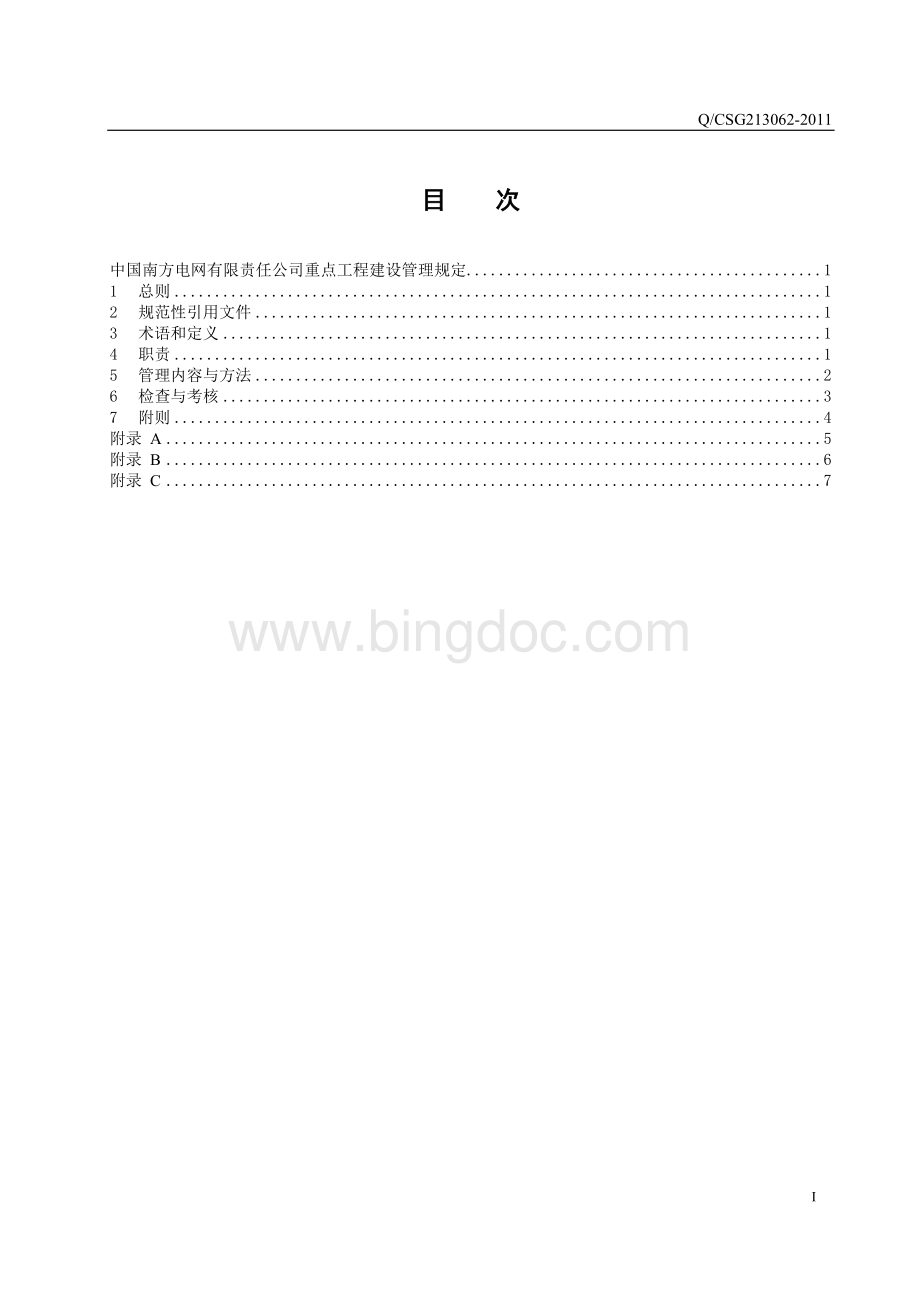 中国南方电网有限责任公司重点工程建设管理规定.doc_第2页