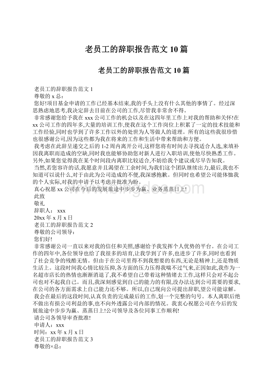 老员工的辞职报告范文10篇.docx_第1页