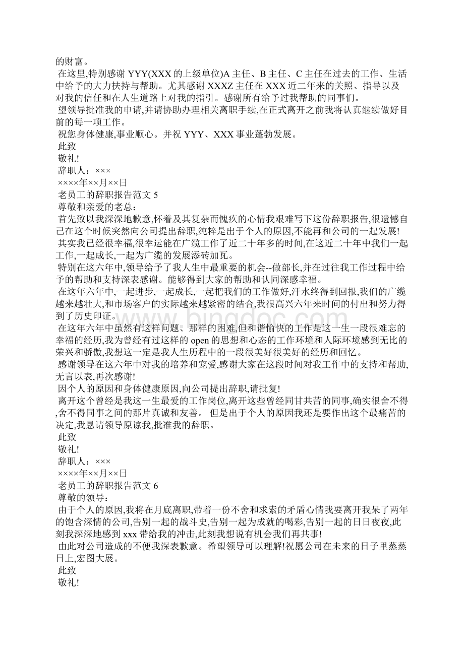 老员工的辞职报告范文10篇.docx_第3页