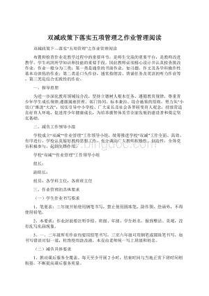 双减政策下落实五项管理之作业管理阅读.docx