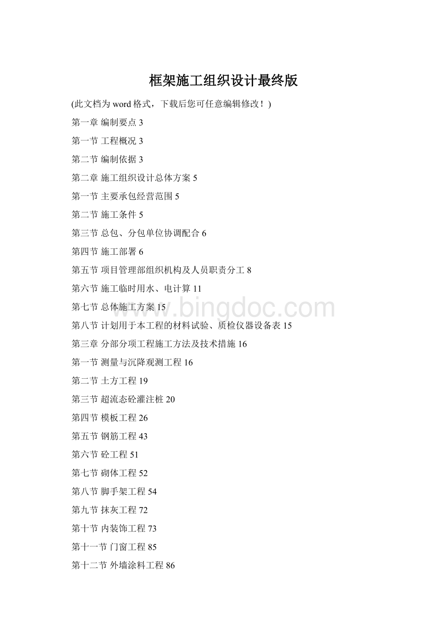 框架施工组织设计最终版Word文件下载.docx