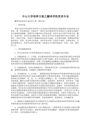 中山大学培养方案之翻译学院英语专业Word文档下载推荐.docx