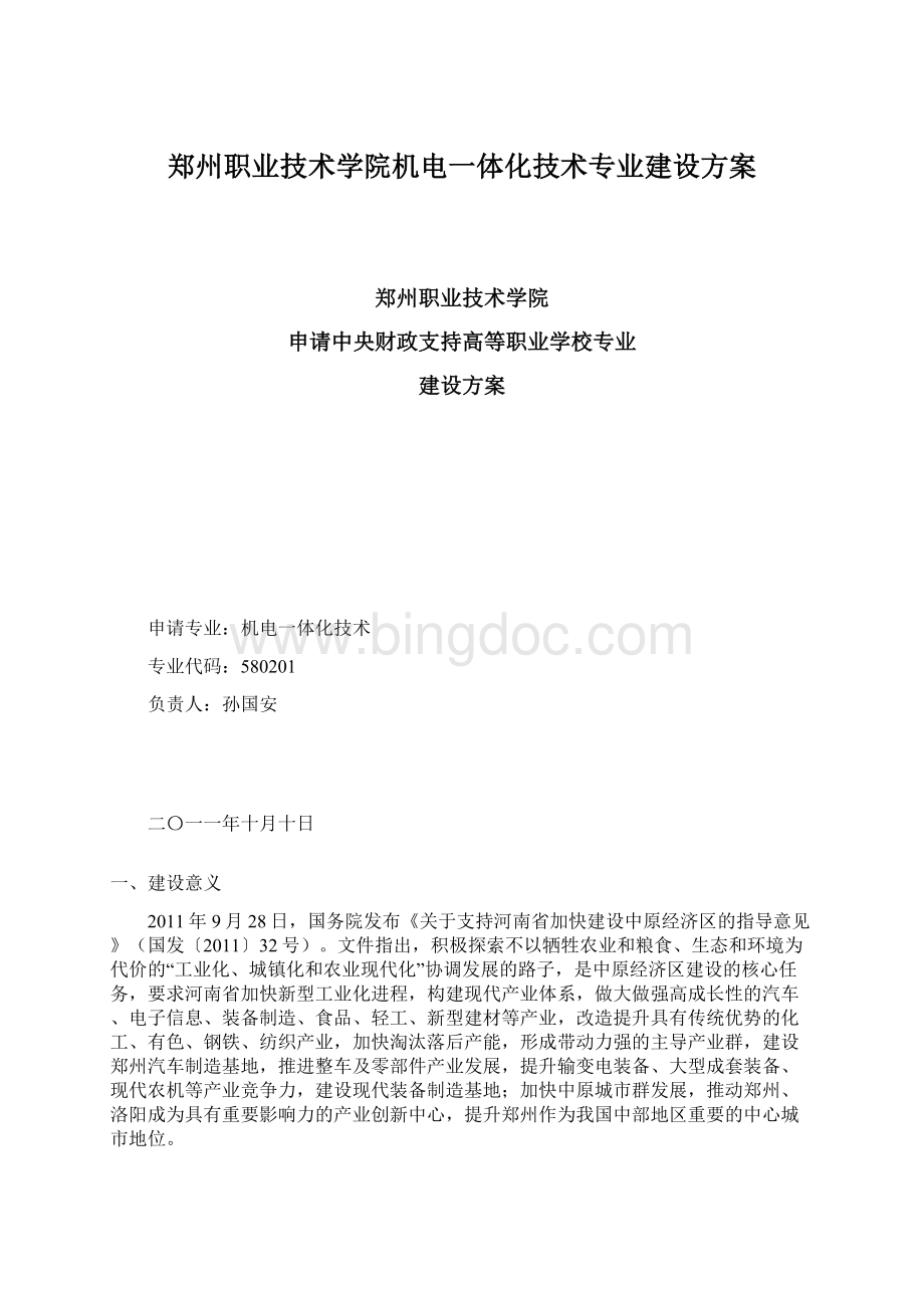 郑州职业技术学院机电一体化技术专业建设方案.docx_第1页