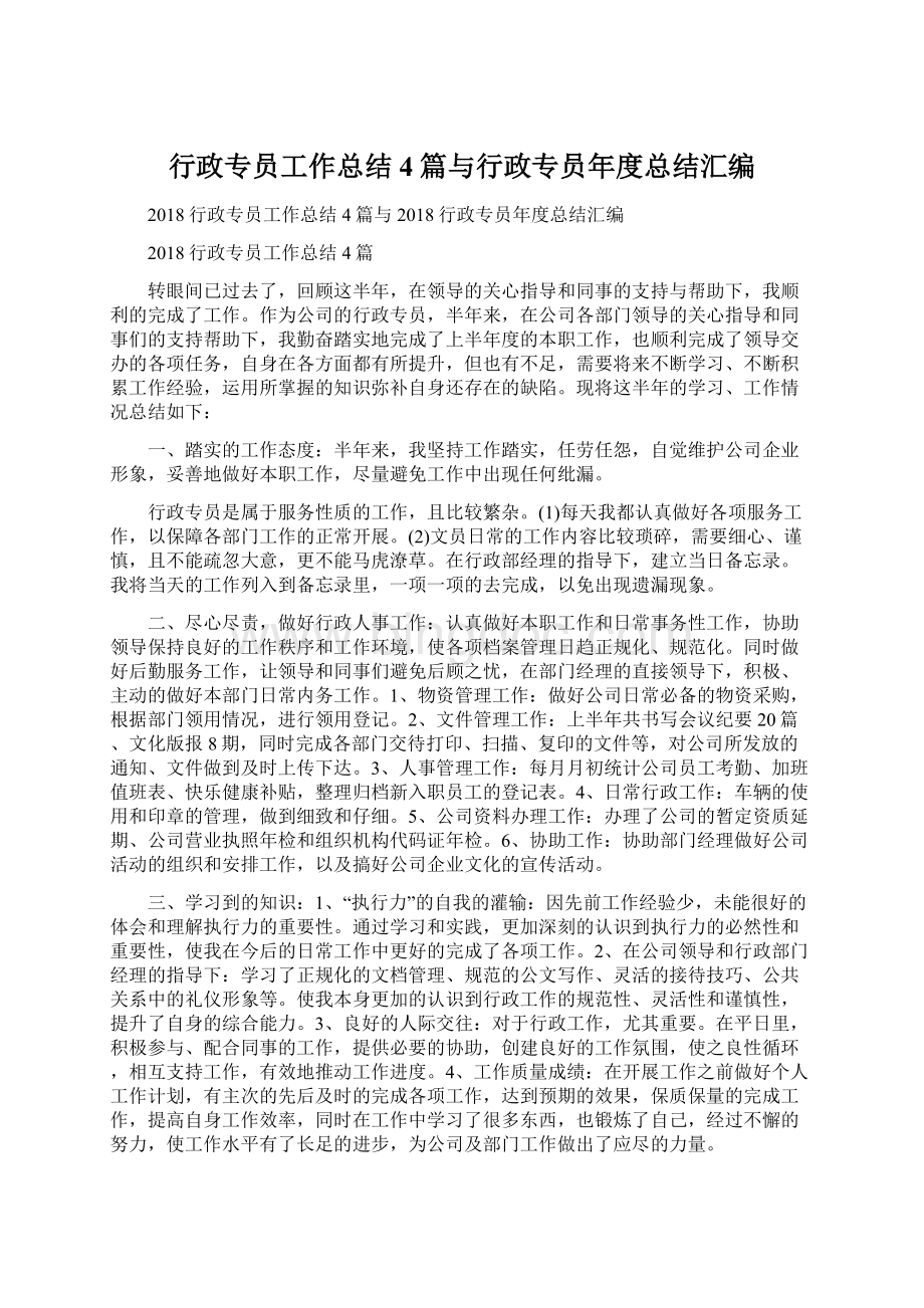 行政专员工作总结4篇与行政专员年度总结汇编.docx