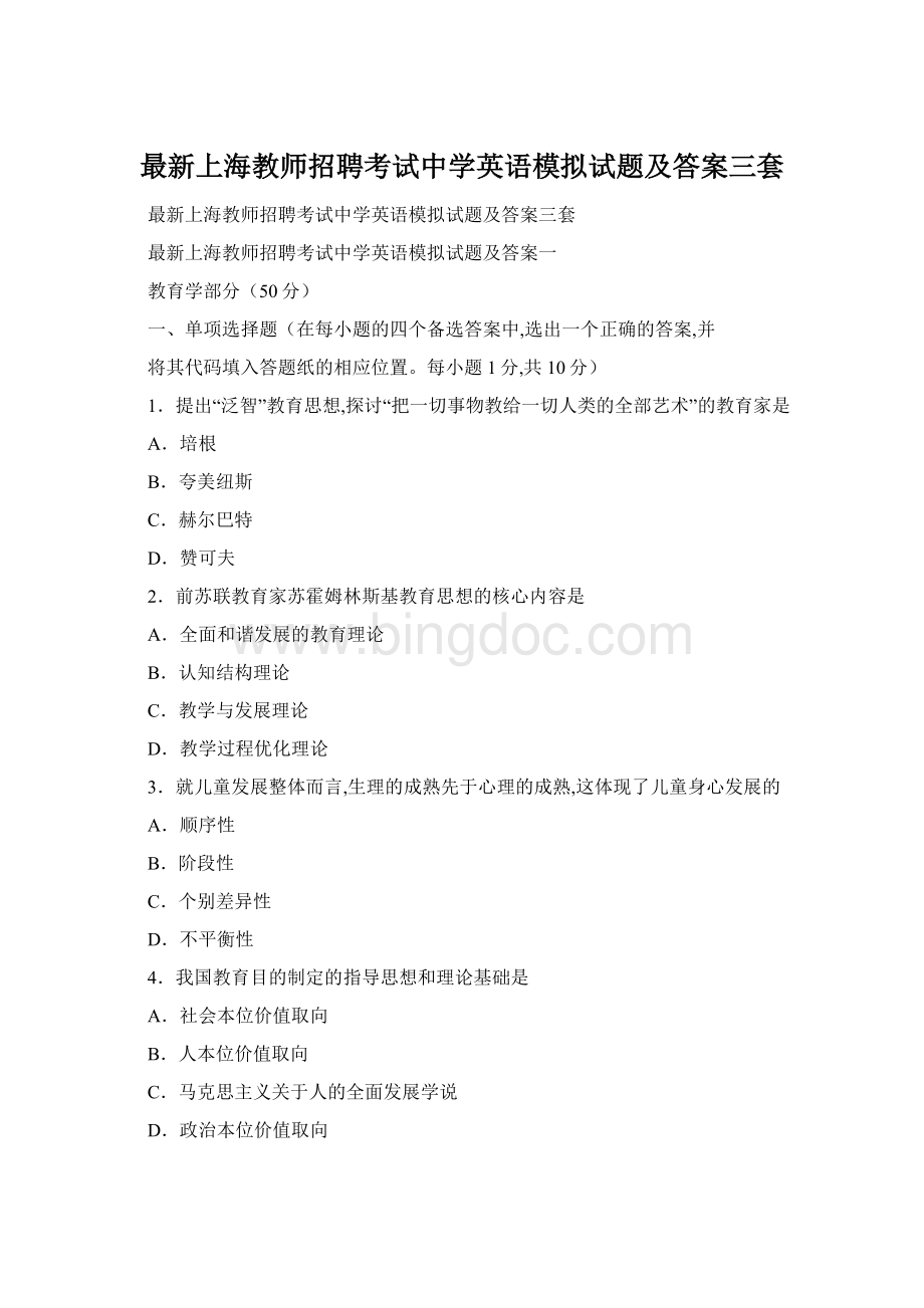 最新上海教师招聘考试中学英语模拟试题及答案三套.docx_第1页