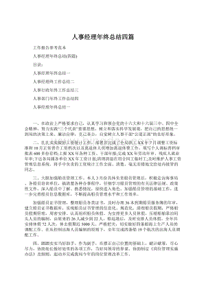 人事经理年终总结四篇文档格式.docx