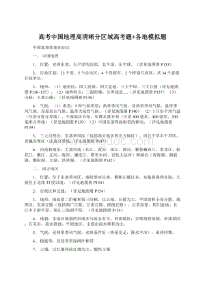 高考中国地理高清晰分区域高考题+各地模拟题Word下载.docx