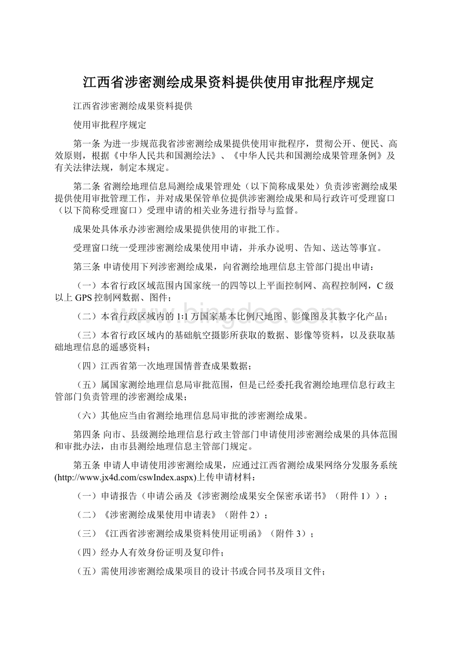 江西省涉密测绘成果资料提供使用审批程序规定.docx