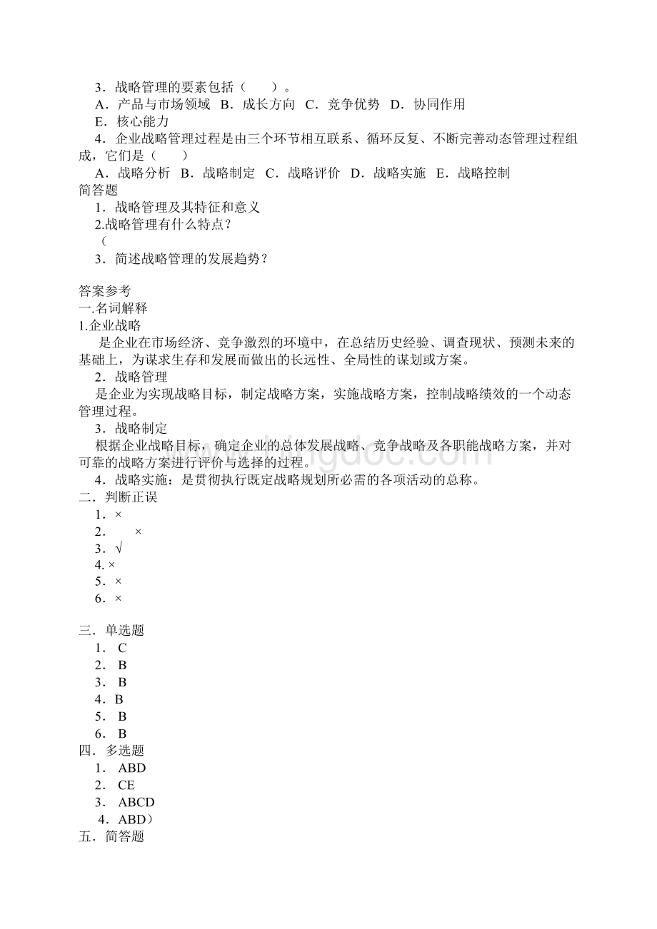 企业战略管理自测练习全课后.docx_第2页