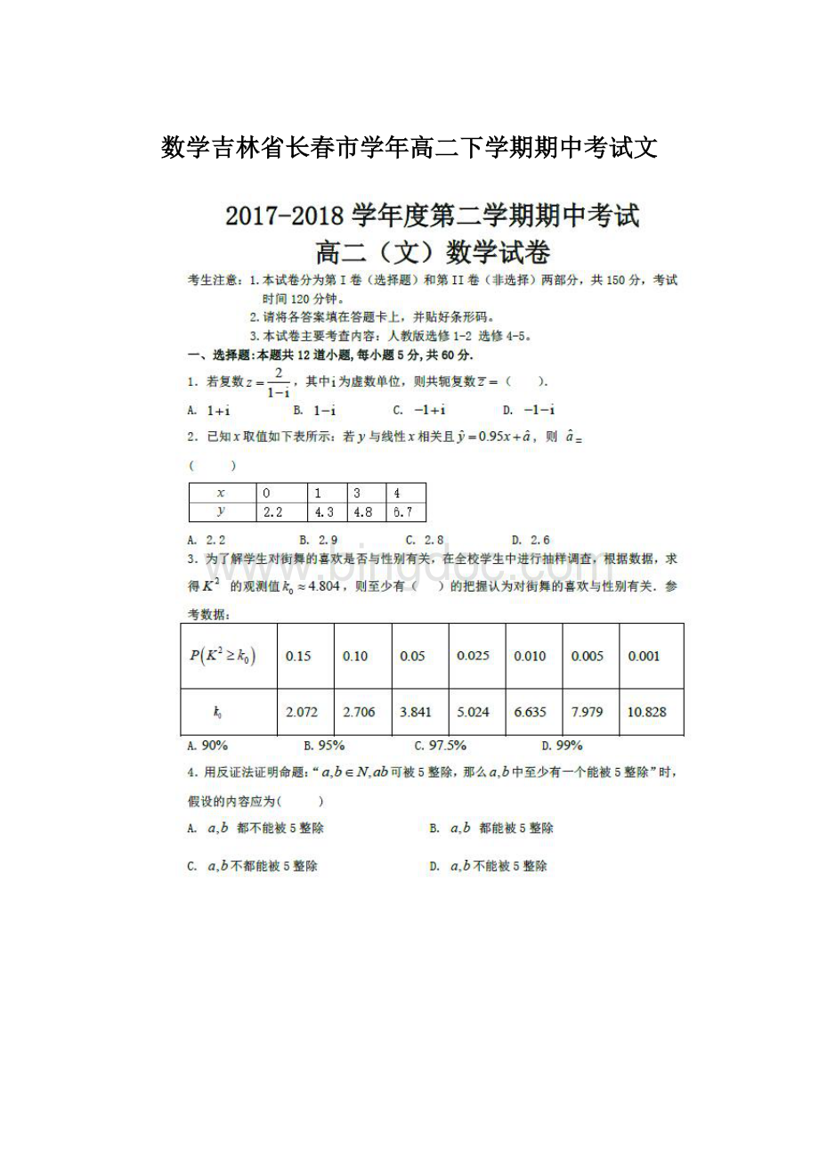 数学吉林省长春市学年高二下学期期中考试文文档格式.docx