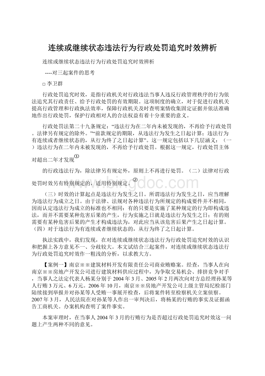 连续或继续状态违法行为行政处罚追究时效辨析.docx_第1页