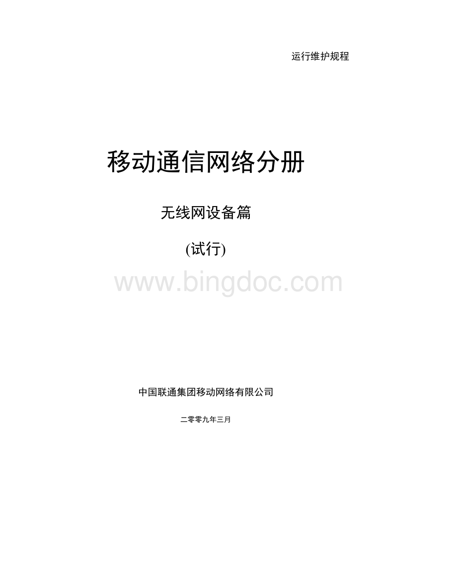 中国联通运行维护规程移动通信网络分册-无线网设备篇Word下载.doc