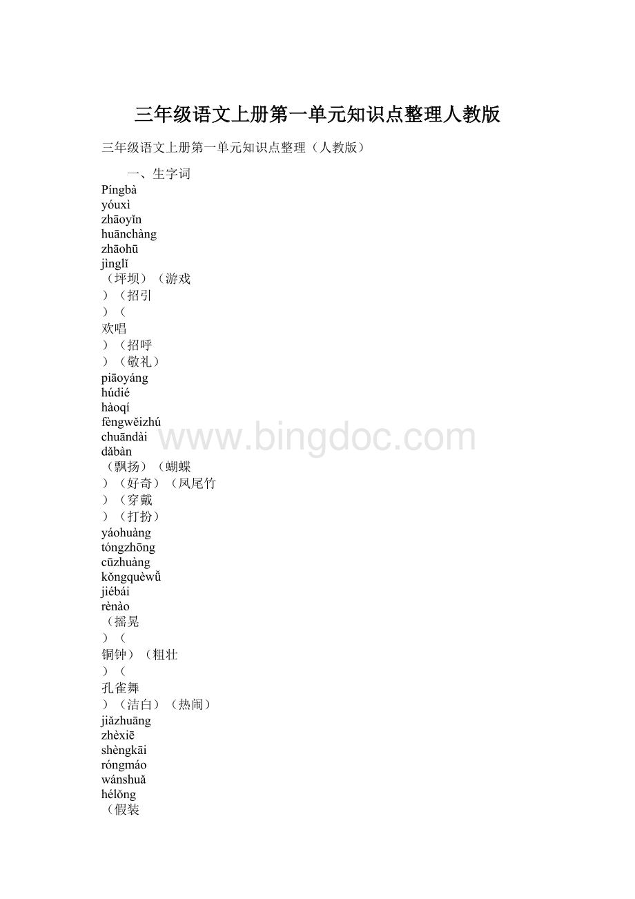 三年级语文上册第一单元知识点整理人教版.docx