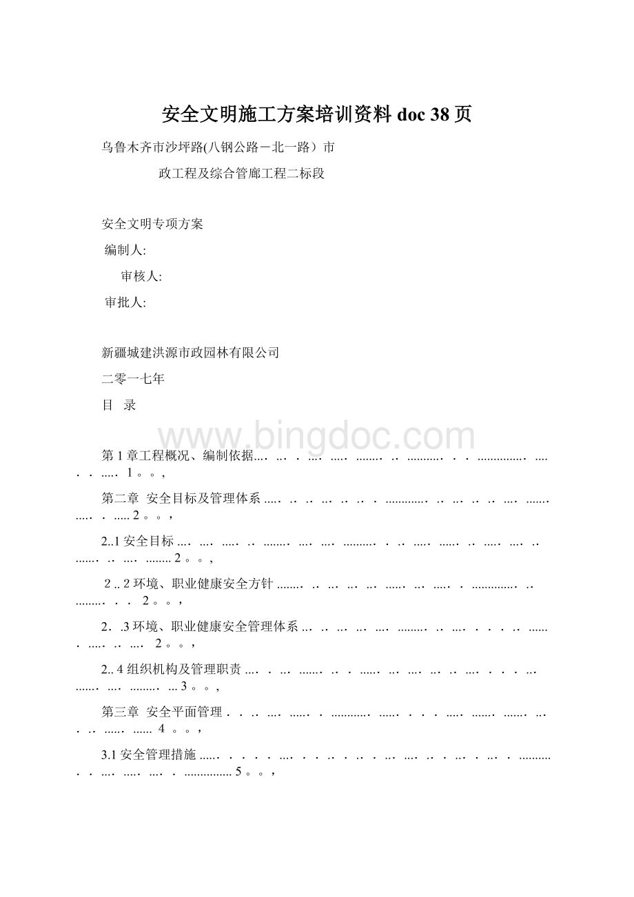 安全文明施工方案培训资料doc 38页Word格式.docx