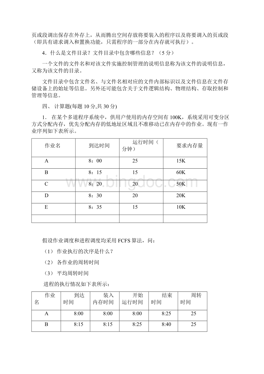 成都理工操作系统yuzhen老师Word文档下载推荐.docx_第3页