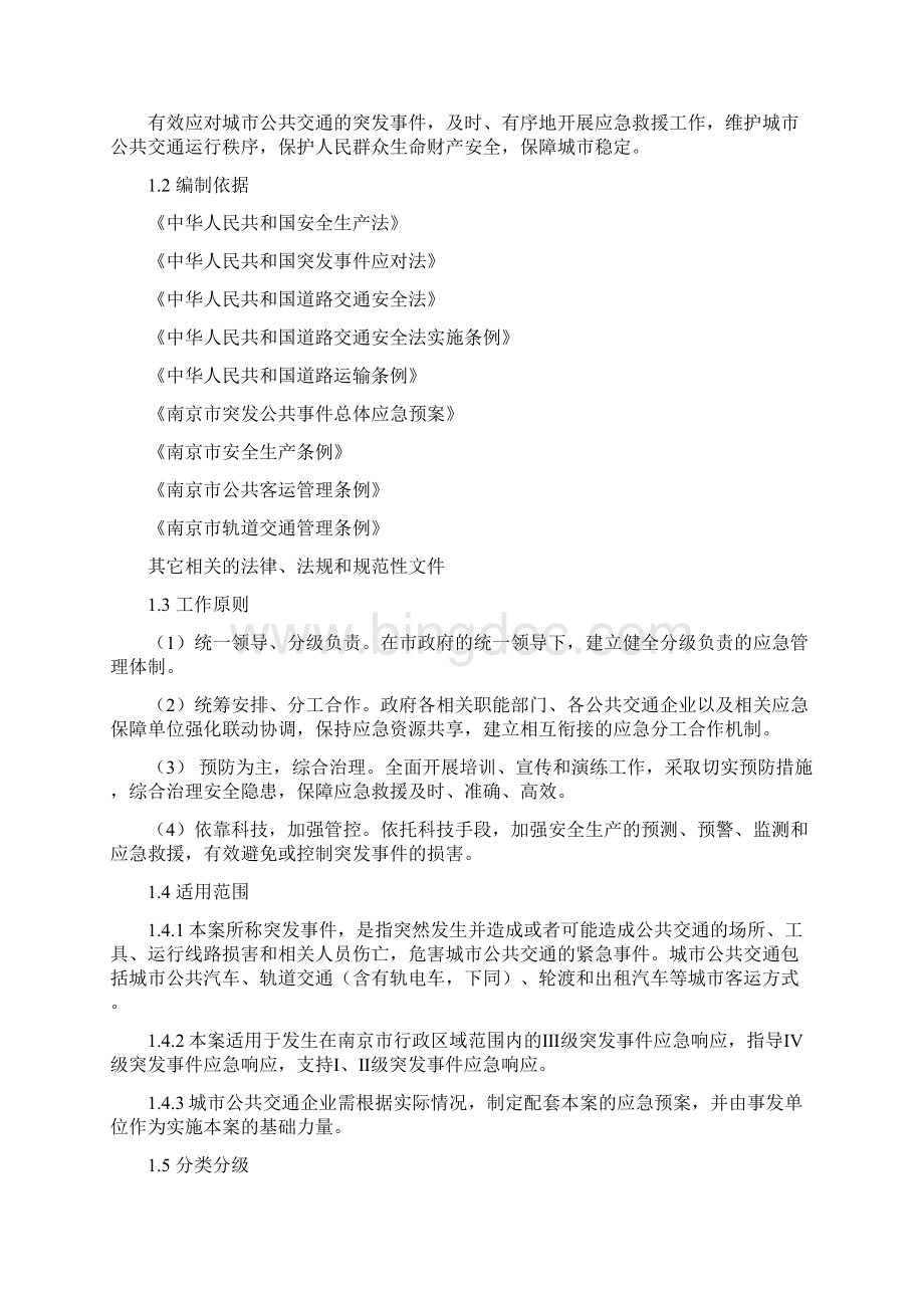 南京市城市公共交通突发事件应急预案文档格式.docx_第3页