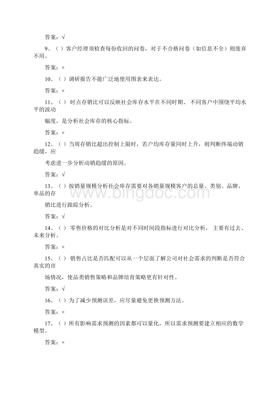 03卷烟营销高级判断汇总有答案文档格式.docx_第2页