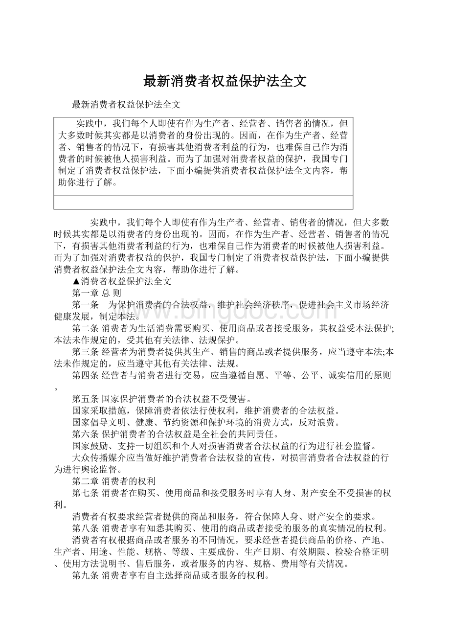 最新消费者权益保护法全文Word格式文档下载.docx