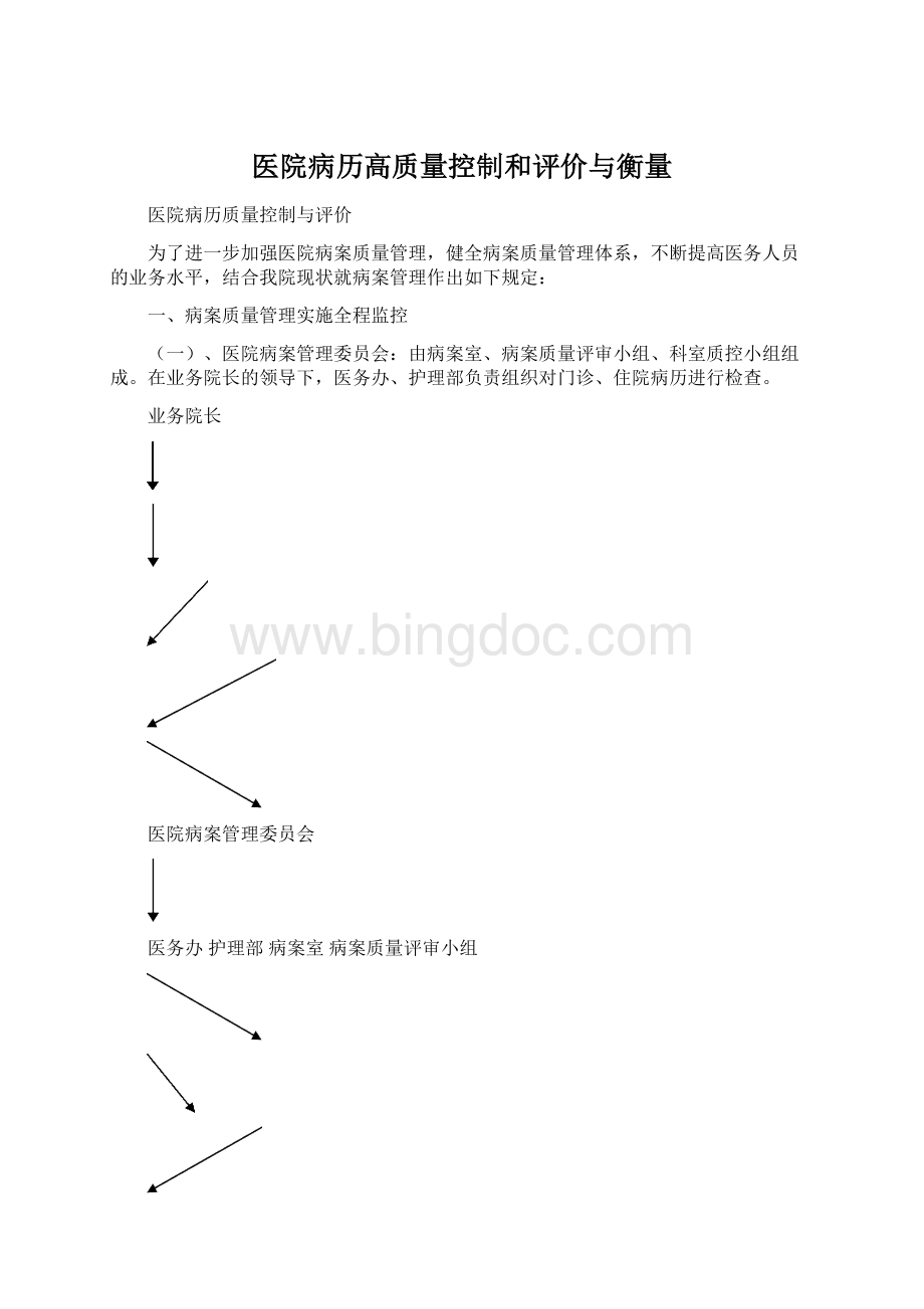 医院病历高质量控制和评价与衡量Word文件下载.docx_第1页