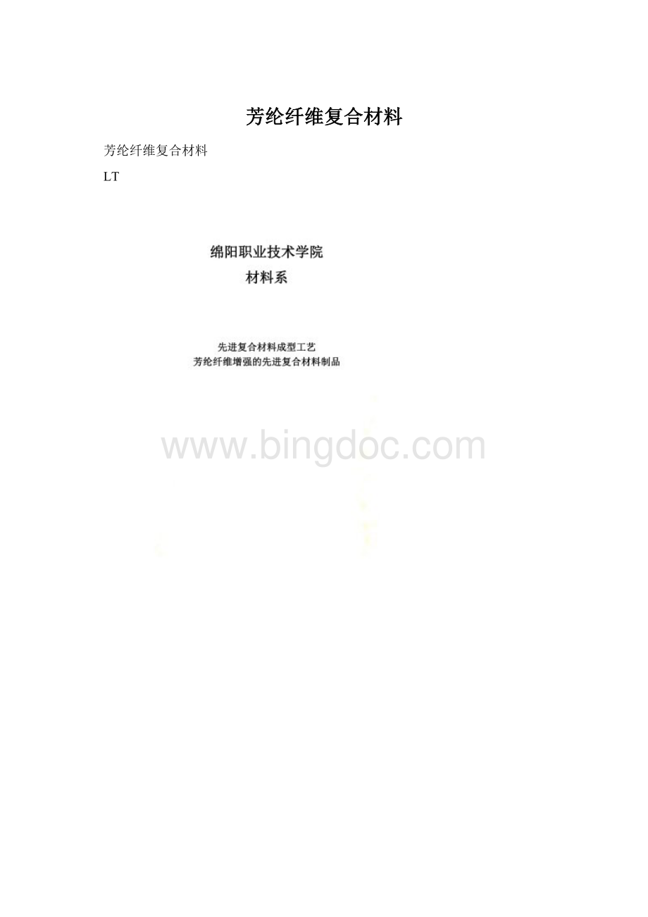 芳纶纤维复合材料Word格式文档下载.docx