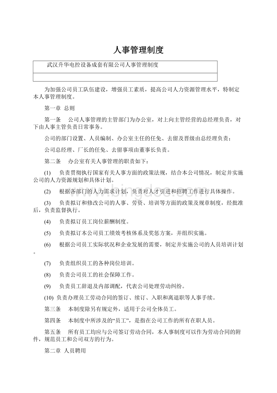 人事管理制度.docx_第1页