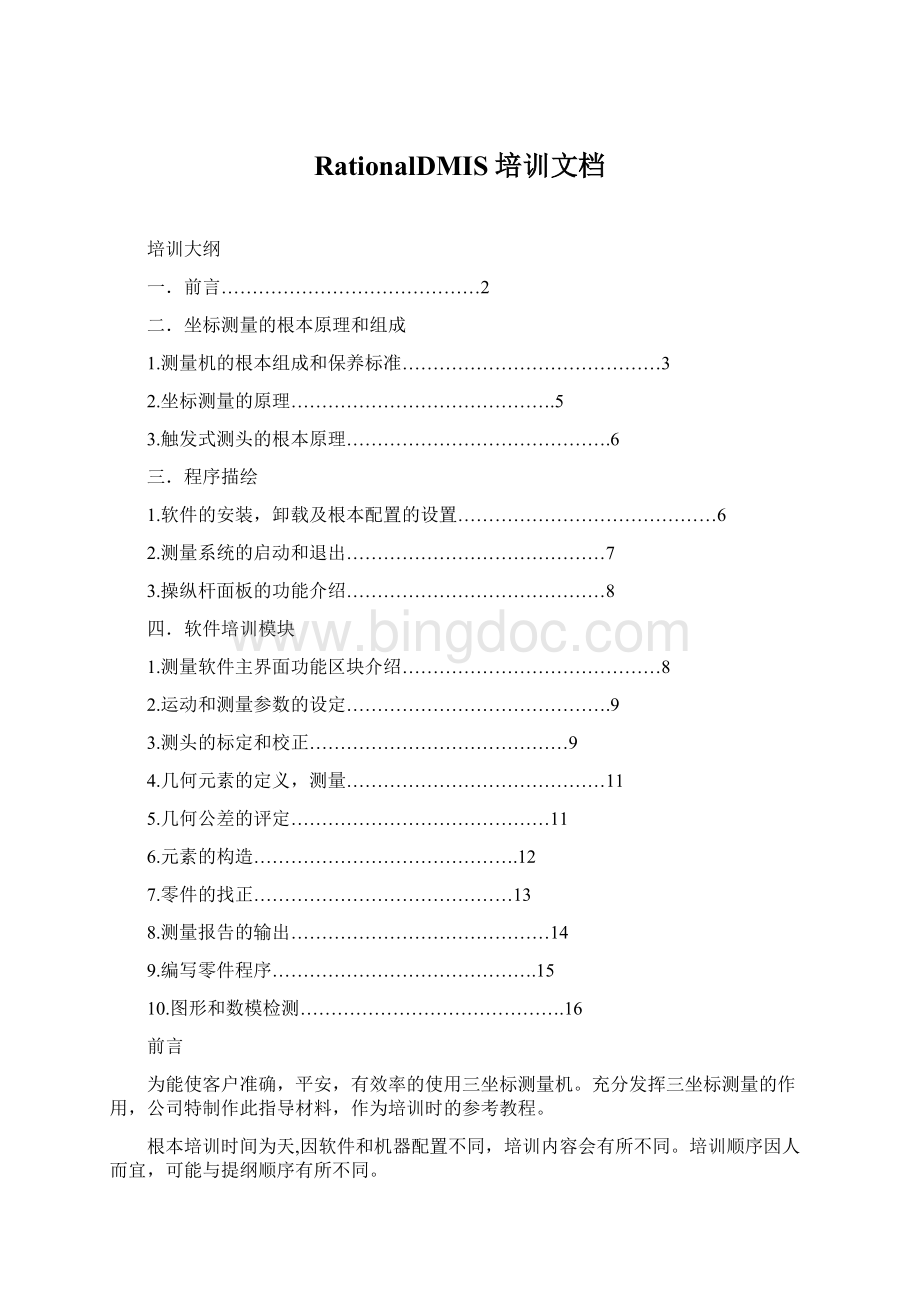 RationalDMIS培训文档.docx_第1页