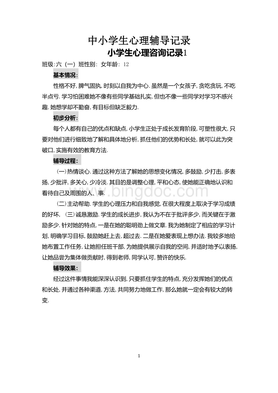 中小学生心理辅导记录Word文档下载推荐.docx