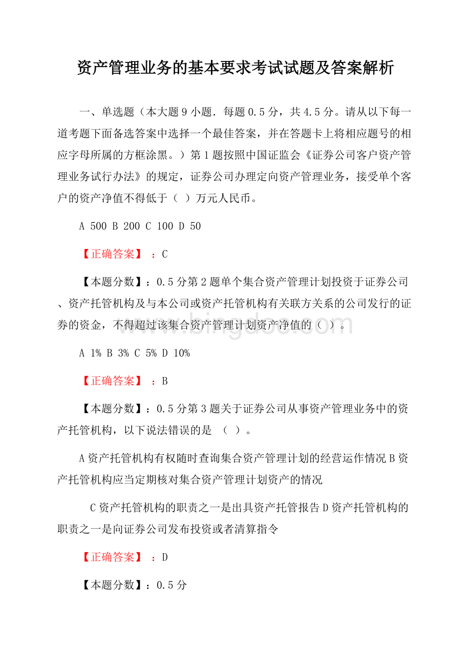 资产管理业务的基本要求考试试题及答案解析.docx