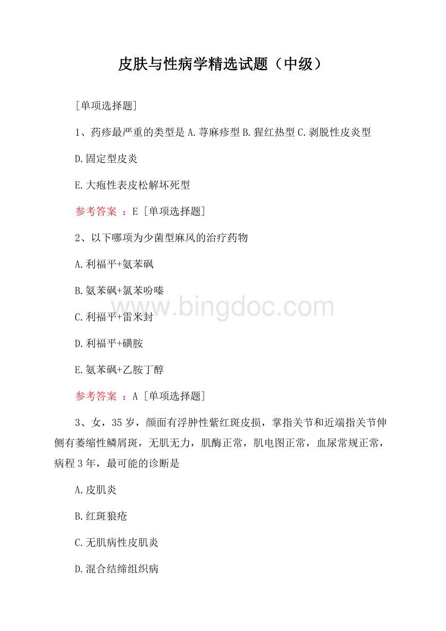 皮肤与性病学精选试题(中级)文档格式.docx_第1页