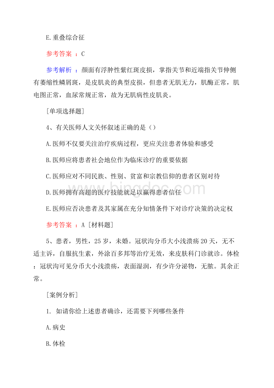 皮肤与性病学精选试题(中级)文档格式.docx_第2页