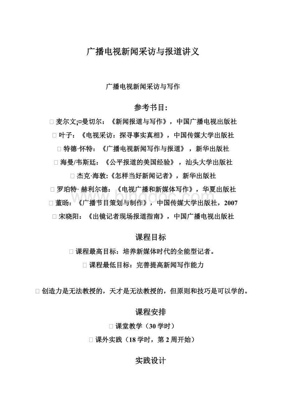 广播电视新闻采访与报道讲义.docx_第1页