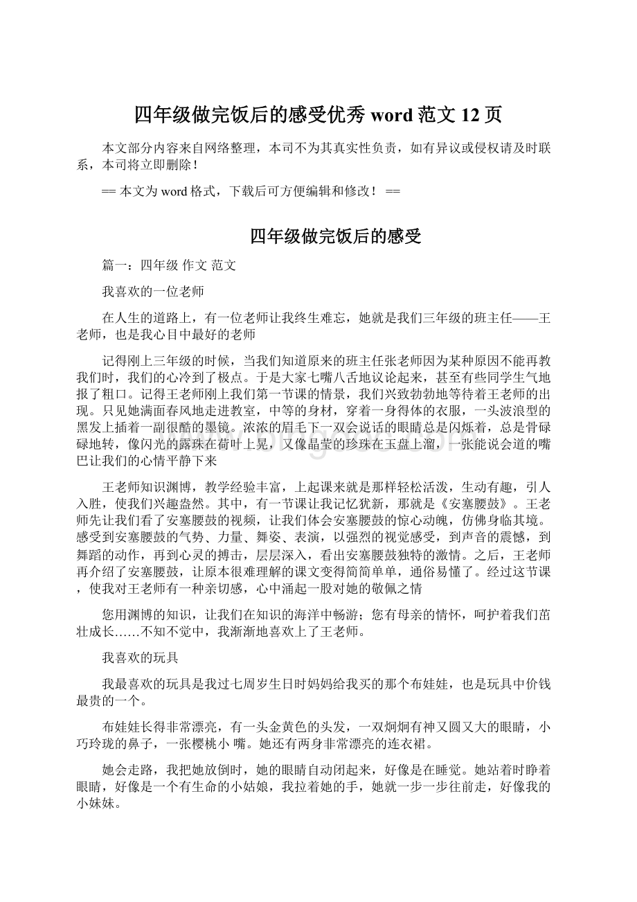 四年级做完饭后的感受优秀word范文 12页文档格式.docx_第1页