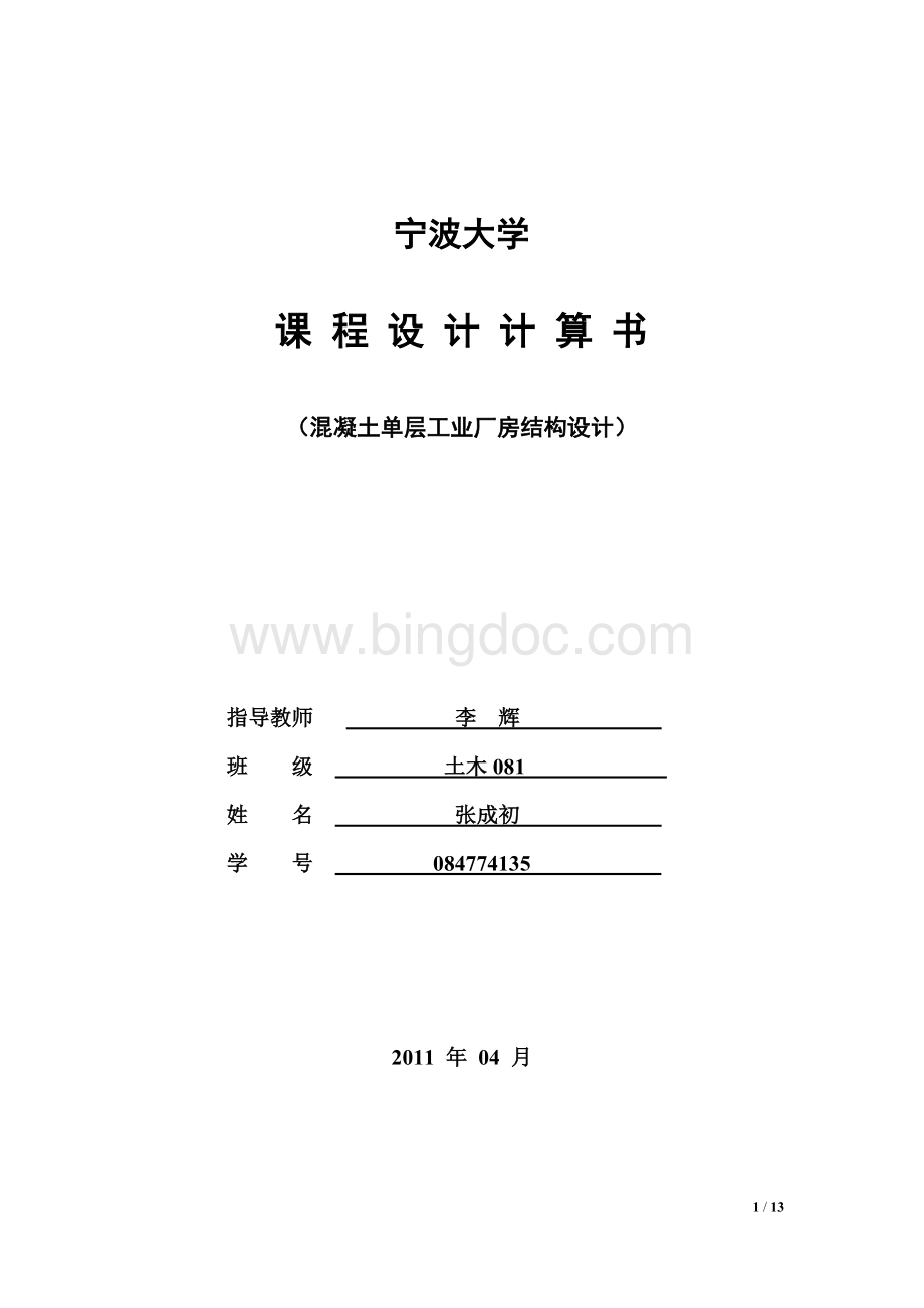 单厂结构课程设计(宁波大学).doc_第1页