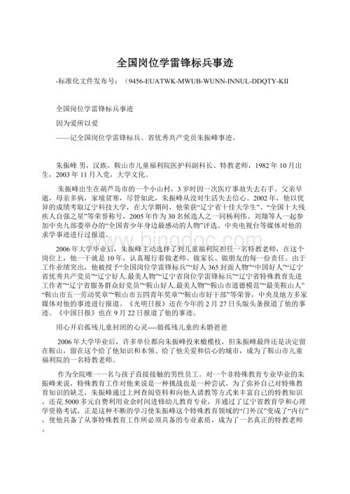 全国岗位学雷锋标兵事迹.docx