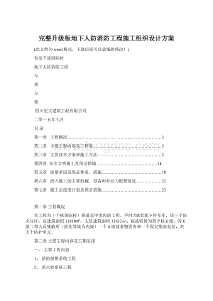 完整升级版地下人防消防工程施工组织设计方案Word文档格式.docx