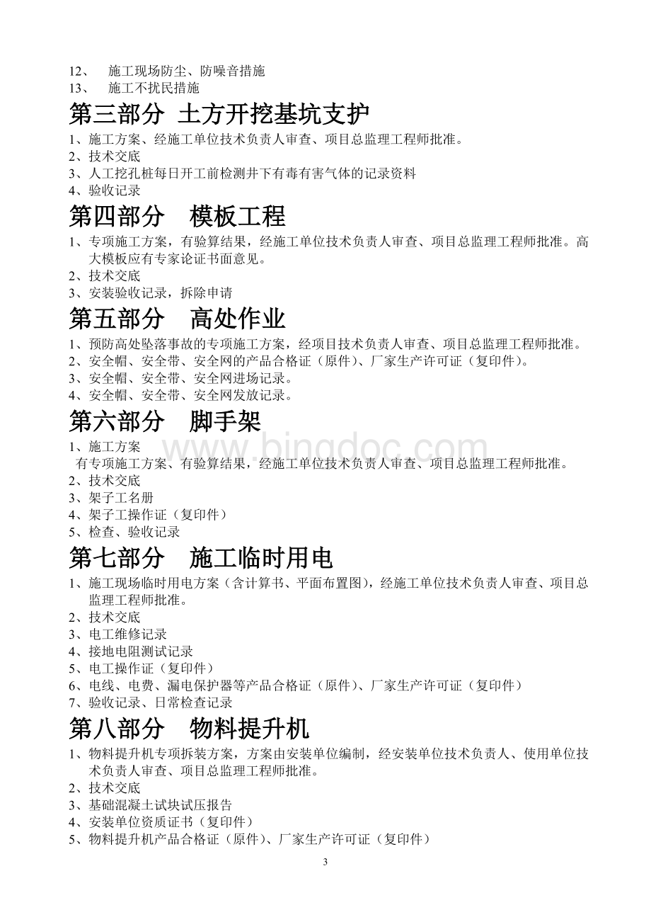 贵州建筑施工现场安全管理基本资料目录.doc_第3页