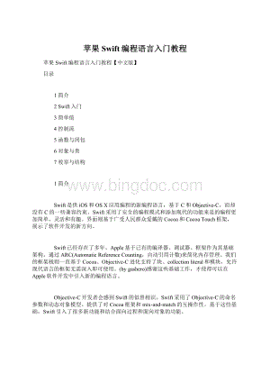 苹果Swift编程语言入门教程Word文档格式.docx