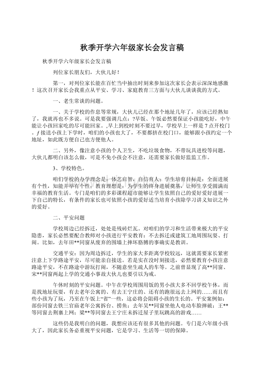 秋季开学六年级家长会发言稿.docx_第1页