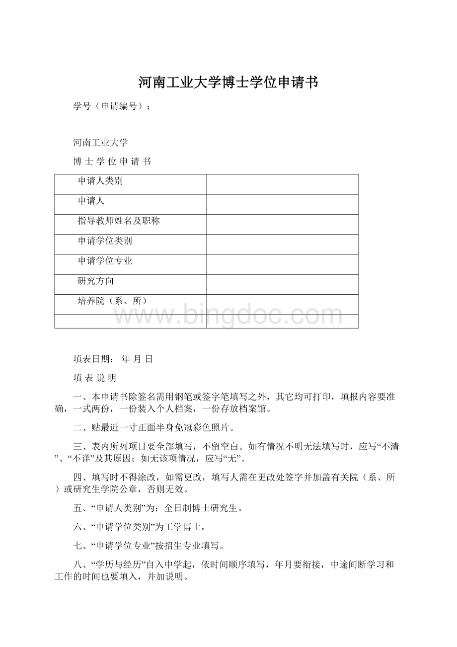 河南工业大学博士学位申请书.docx_第1页