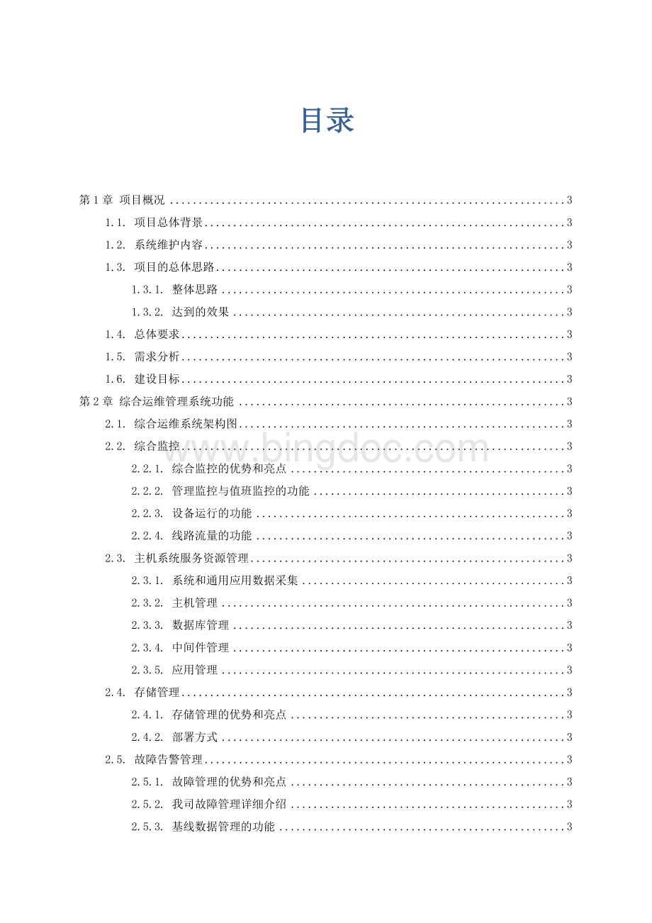 综合运维管理系统实施培训技术方案文档格式.docx