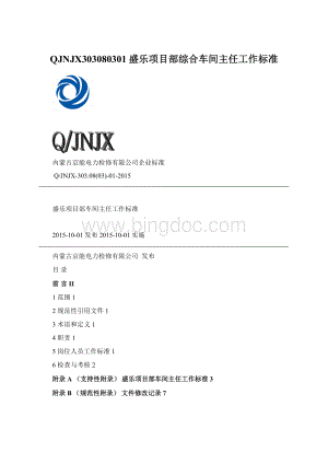 QJNJX303080301盛乐项目部综合车间主任工作标准.docx