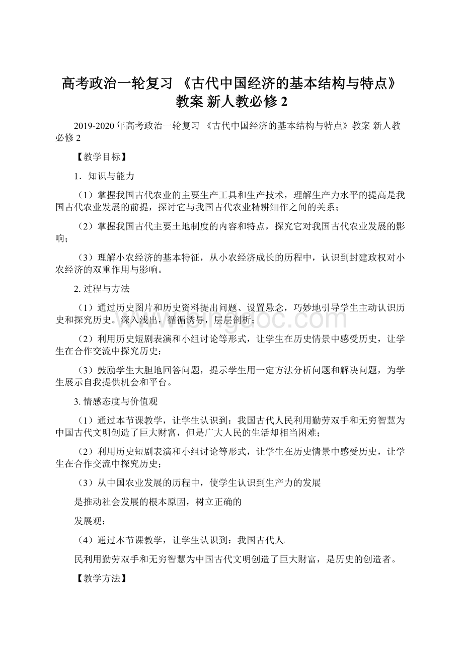 高考政治一轮复习 《古代中国经济的基本结构与特点》教案 新人教必修2.docx