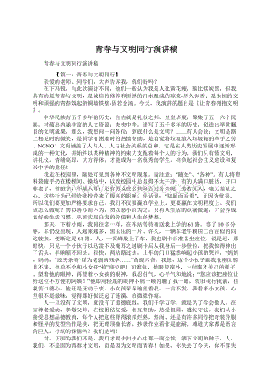 青春与文明同行演讲稿Word文档格式.docx