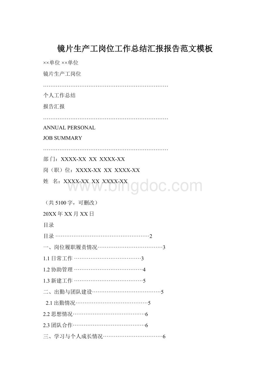 镜片生产工岗位工作总结汇报报告范文模板Word文件下载.docx_第1页