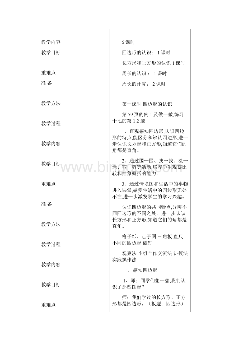 最新三年级长方形和正方形教案.docx_第2页