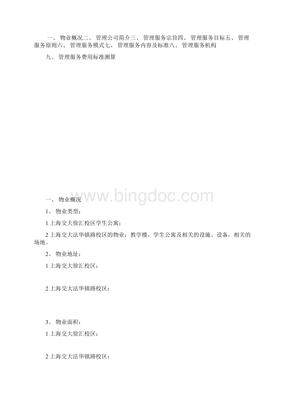 31上海交大校园物业管理方案文档格式.docx_第2页