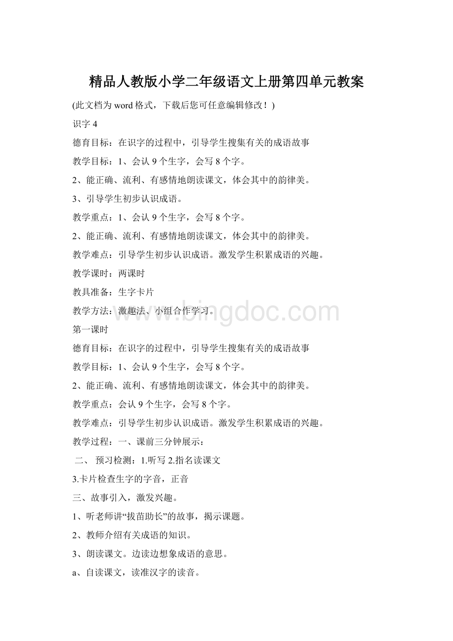 精品人教版小学二年级语文上册第四单元教案Word格式文档下载.docx